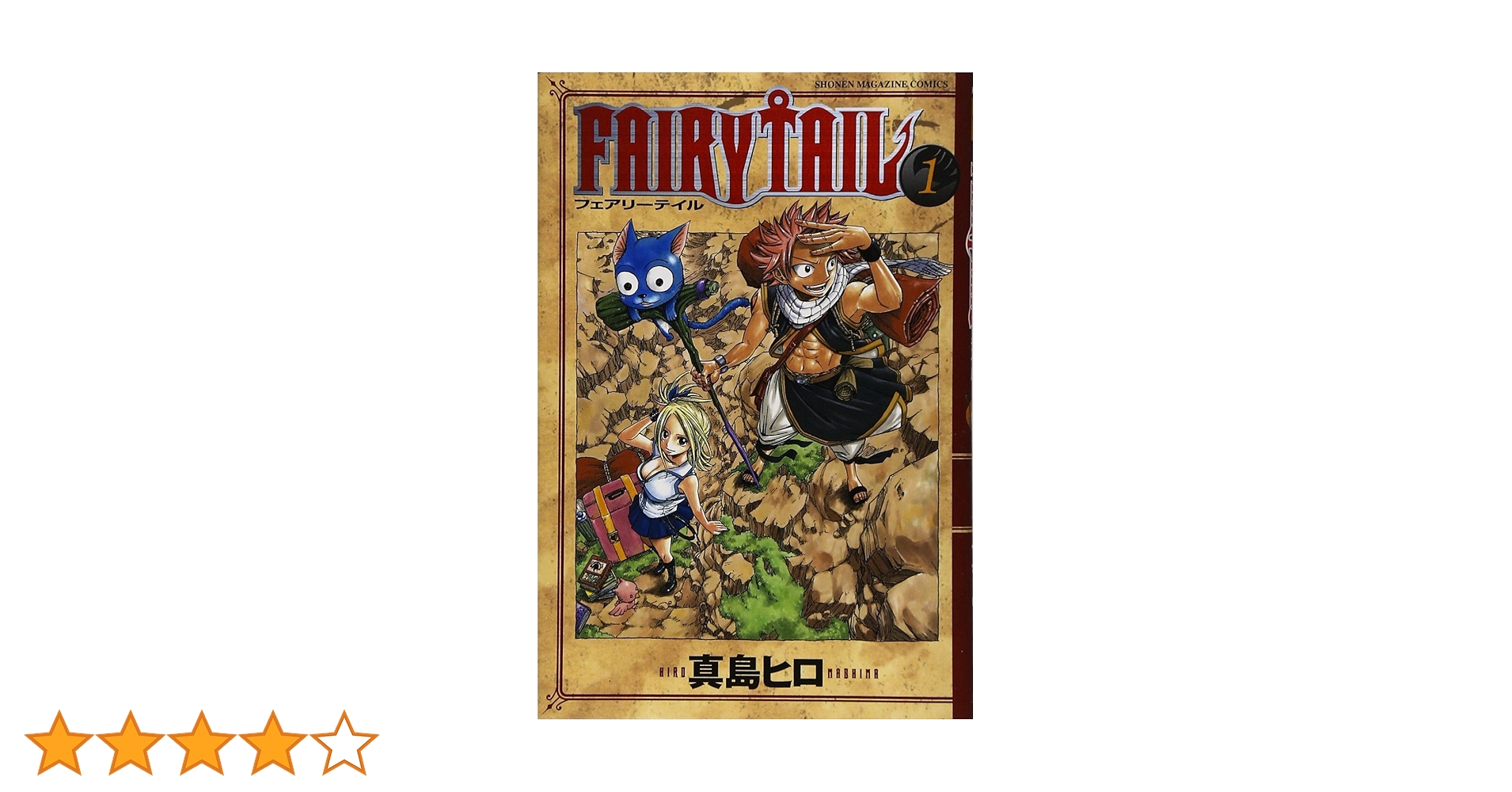 送料無料：フェアリーテイル　1〜52巻 FAIRY TAIL(52) (少年マガジンコミックス) | 真島 ヒロ |本